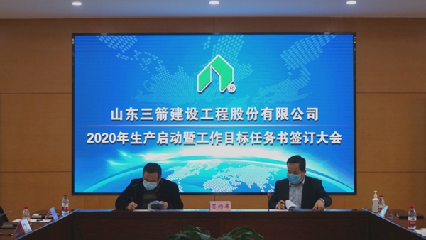 1584666350800038.jpg 山東三箭建設(shè)工程股份有限公司啟動(dòng)生產(chǎn)簽訂工作目標(biāo)任務(wù)書(shū)2.jpg