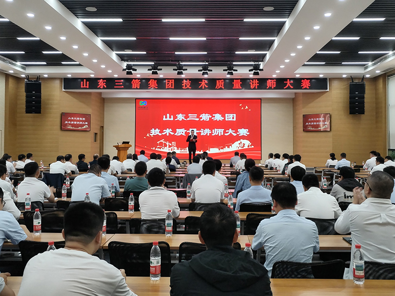 山東三箭集團舉辦技術質(zhì)量講師大賽