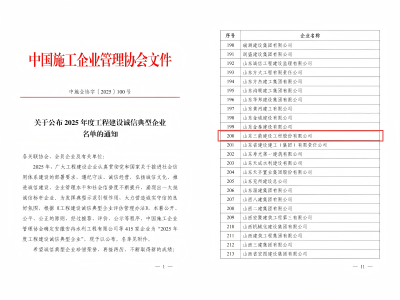 喜報！山東三箭建設工程股份有限公司榮獲“2025年度工程建設誠信典型企業(yè)”榮譽稱號