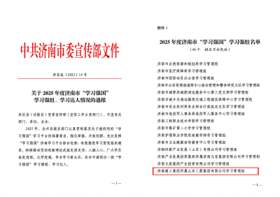 山東三箭集團榮獲“2025年度濟南市‘學習強國’學習強組”稱號