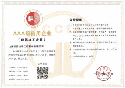 喜報 | 山東三箭集團獲評三項中國建筑業協會“AAA級信用企業”